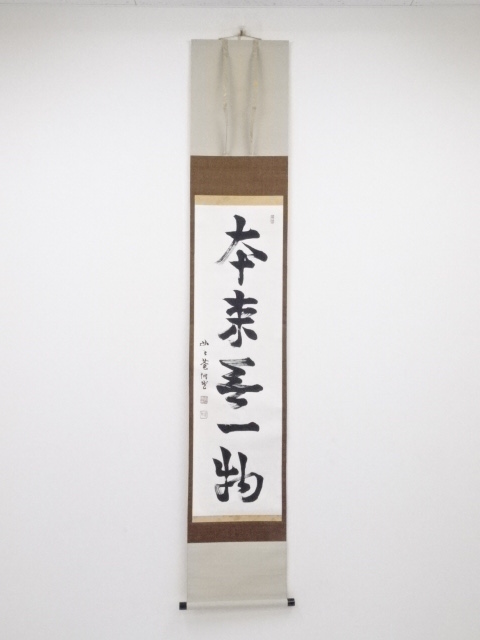 道具 ] - 道具 芳賀幸四郎筆 「本来無一物」一行書 肉筆紙本掛軸（共箱